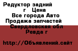 Редуктор задний Infiniti QX56 2012г › Цена ­ 30 000 - Все города Авто » Продажа запчастей   . Свердловская обл.,Ревда г.